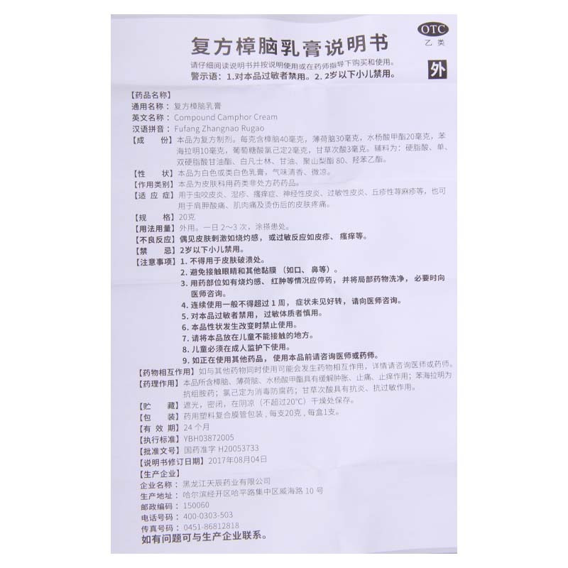 [5盒]天辰 复方樟脑乳膏 20g*1支/盒*5盒虫咬皮炎湿疹瘙痒症神经性皮炎过敏性皮炎