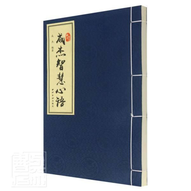 [正版]成杰智慧心语书成杰人生哲学通俗读物普通大众励志与成功书籍