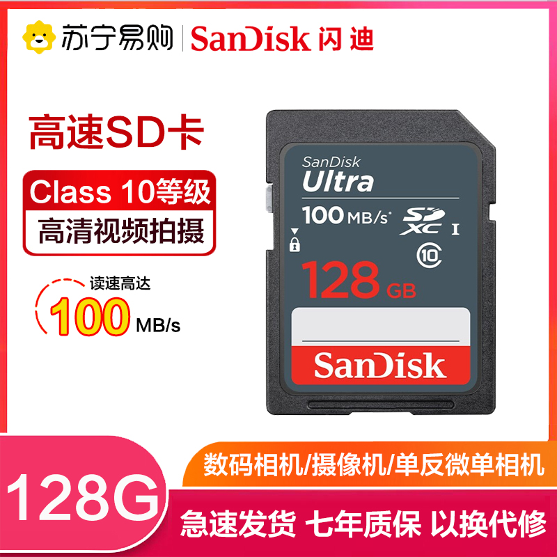 闪迪(Sandisk)128GB SD卡 高速CLASS 10相机内存卡存储卡 单反 微单闪存卡 读速100MB/s