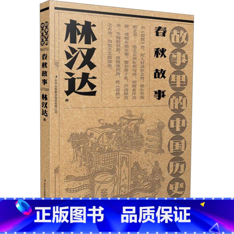 [正版]春秋故事 林汉达 著 宋辽金元史少儿 书店图书籍 吉林出版集团股份有限公司高清大图
