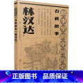 【正版】春秋故事 林汉达 著 宋辽金元史少儿 书店图书籍 吉林出版集团股份有限公正