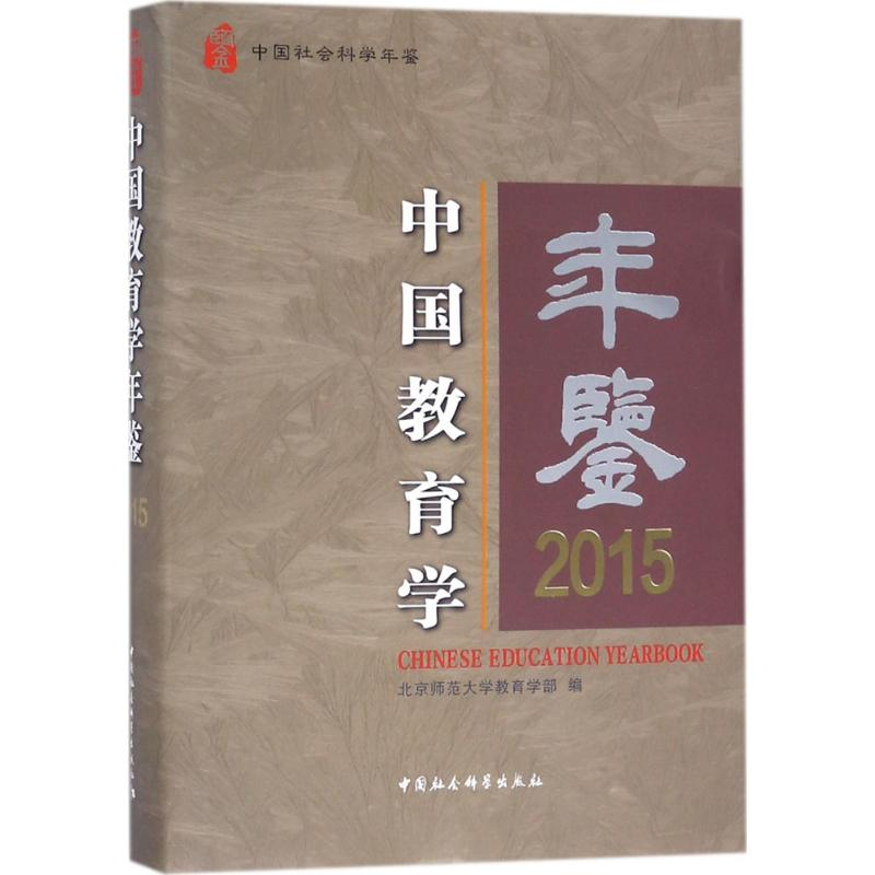 [M]中国教育学年鉴.2015-9787520308052高清大图
