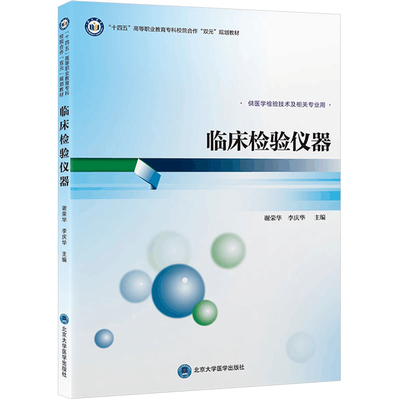 [M]临床检验仪器-9787565929205图片