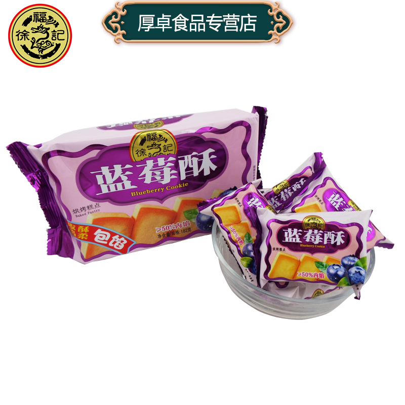 徐福记凤梨酥182g蓝莓酥包馅酥台湾风味糕点休闲零食