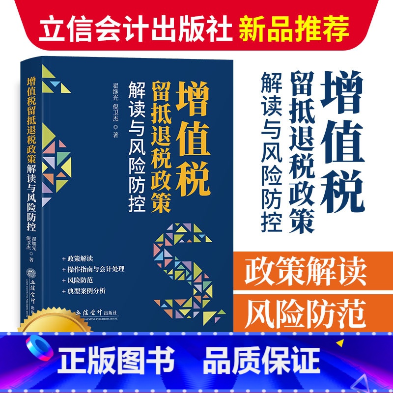 【正版】2023新 增值税留抵退税政策解读与风险防控 翟继光 立信会计财务会计税新版务税收法律法规税法优惠政策纳税书籍