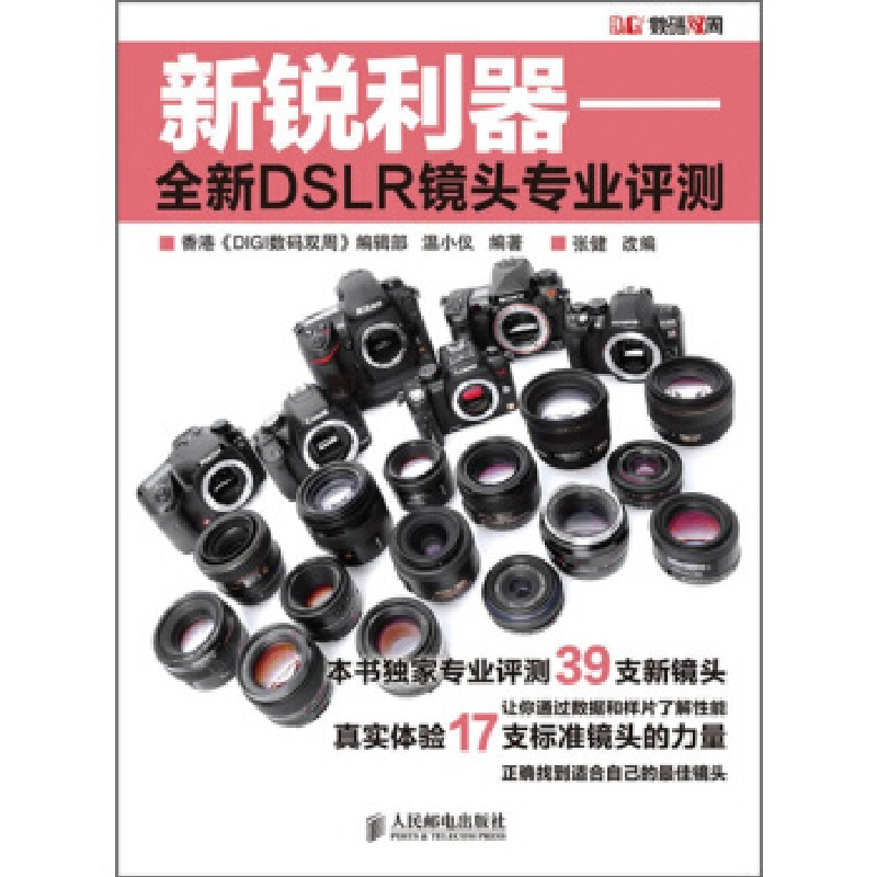 正版新书】新锐利器——全新DSLR镜头专业评测温小仪 张健 改编97