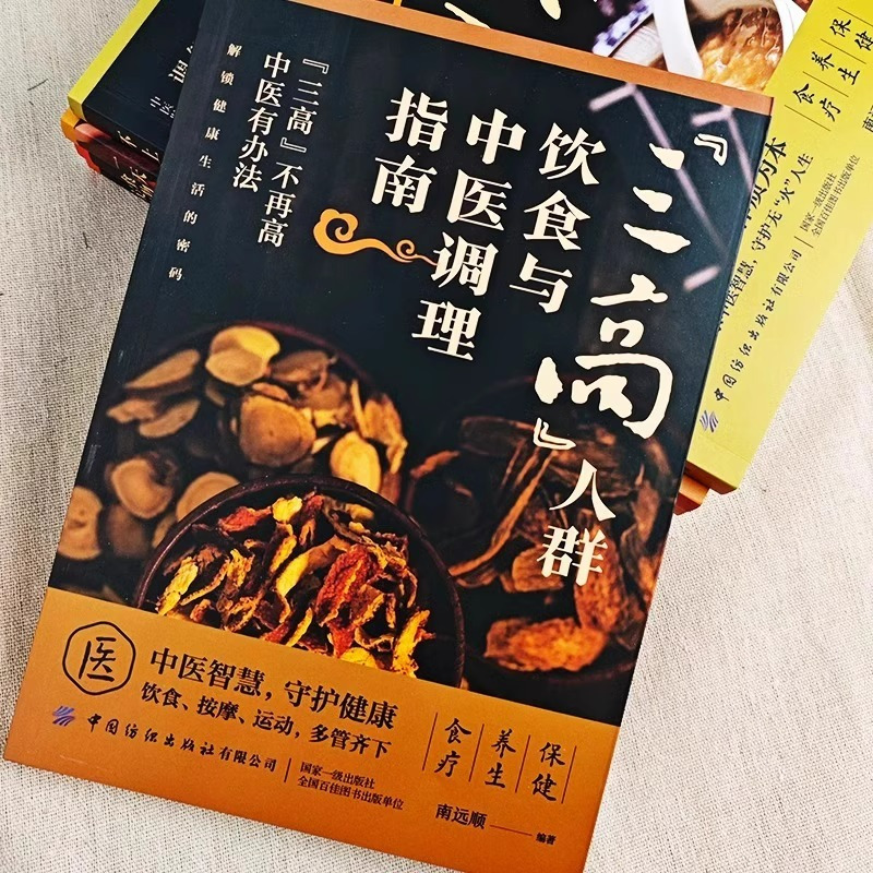 [正版]三高人群饮食与中医调理指南书籍降低高血压高血脂高血糖中医饮食调理预防三高人群食谱营养餐食疗 人体经络穴位按摩速