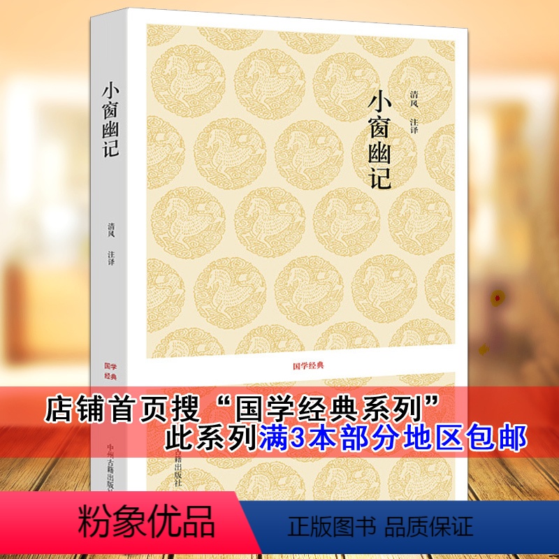 [正版] 小窗幽记 国学经典系列丛书 原文译文注释为人处事智慧书 处世格言书人生哲学 中州古籍出版社
