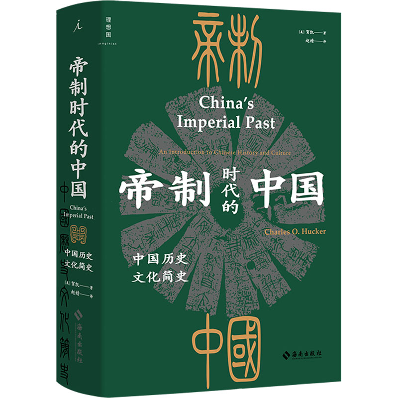 正版新书]帝制时代的中国 中国历史文化简史(美)贺凯97875730015高清大图