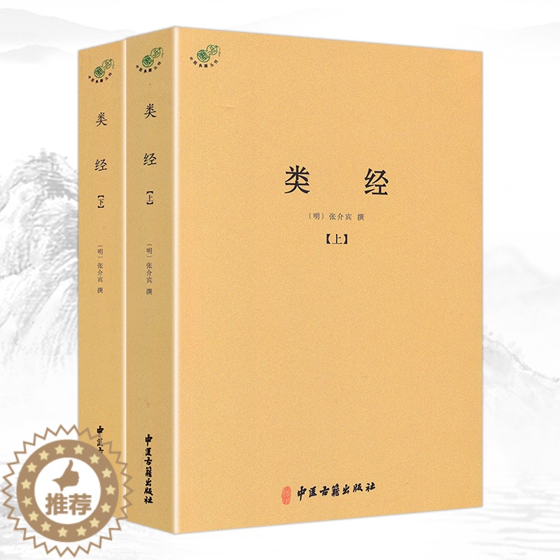 [醉染正版]中医典籍丛刊 类经上下共2册明张介宾著 明代大医学家张景岳注释黄帝内经中经典著作将灵枢素问合为一书 古代中医