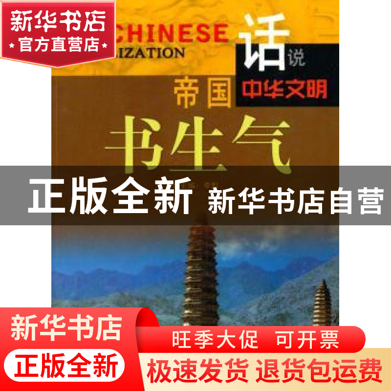 正版 帝国书生气 李默主编 广东旅游出版社 9787807664475 书籍高清大图