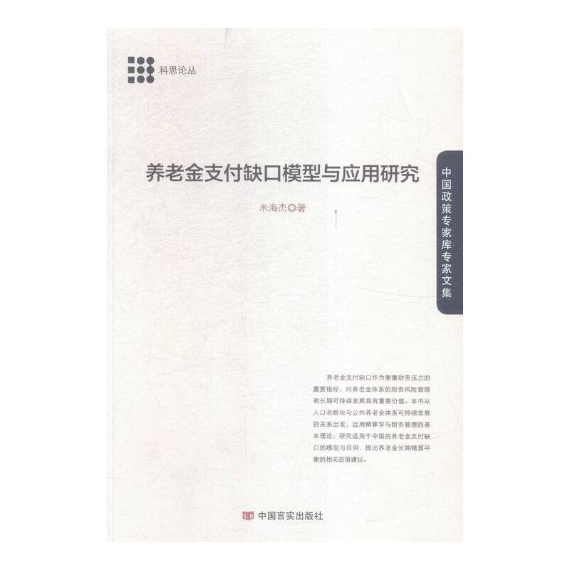 正版新书】养老金支付缺口模型与应用研究米海杰9787517116646
