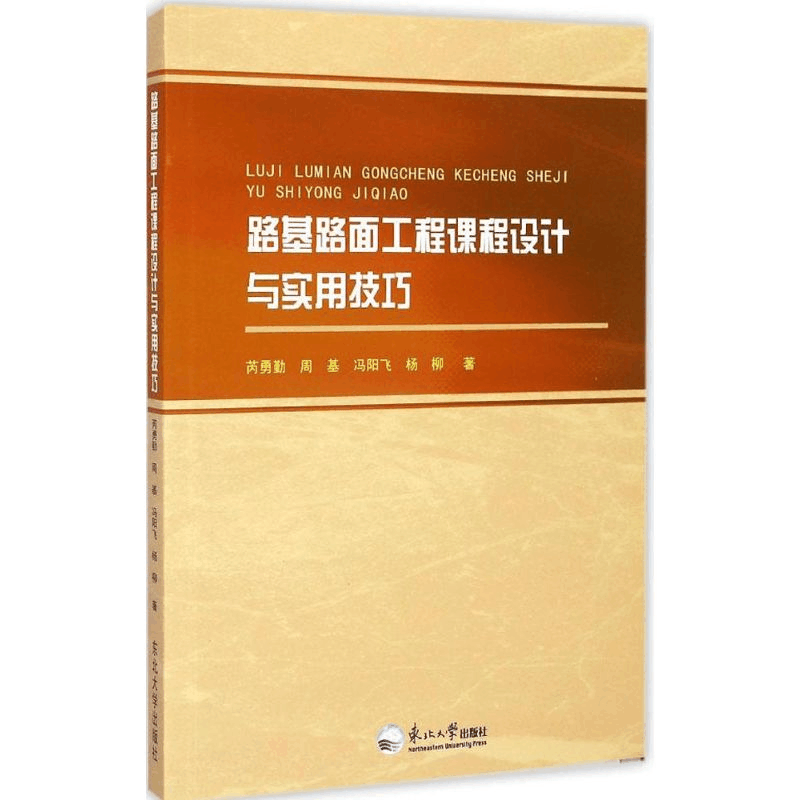 正版新书]路基路面工程课程设计与实用技巧芮勇勤9787551707015图片