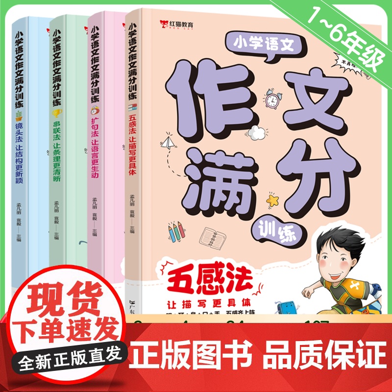 抖音同款】小学语文作文满分训练1-6年级通用五感法写作文 三四五六年级小学生优秀作文大全小升初满分作文训练有公式素材大全