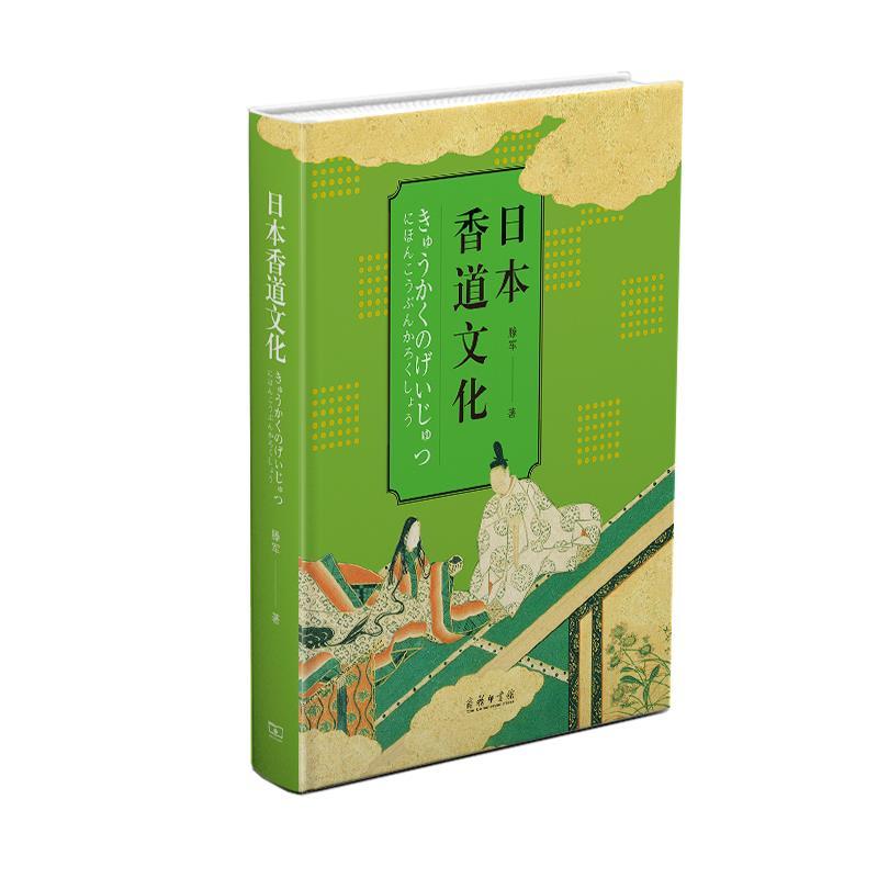 正版新书】日本香道文化滕军9787100189613