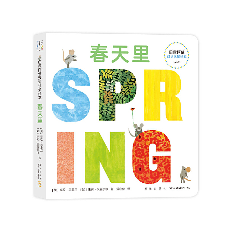 正版新书】田鼠阿佛双语认知绘本 春天里李欧·李奥尼 著,爱心树