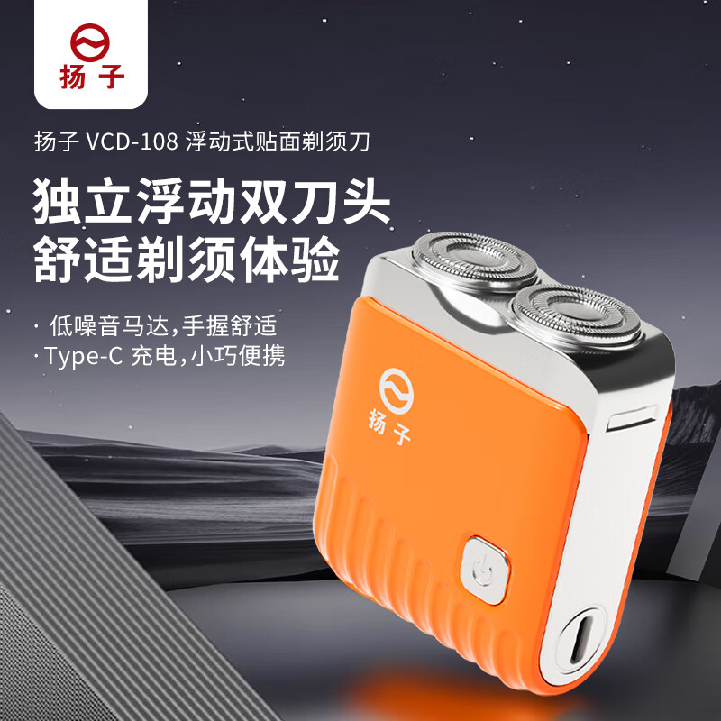 扬子VCD-108浮动式贴面剃须刀独立浮动双刀头轻巧便携电动剃须刀
