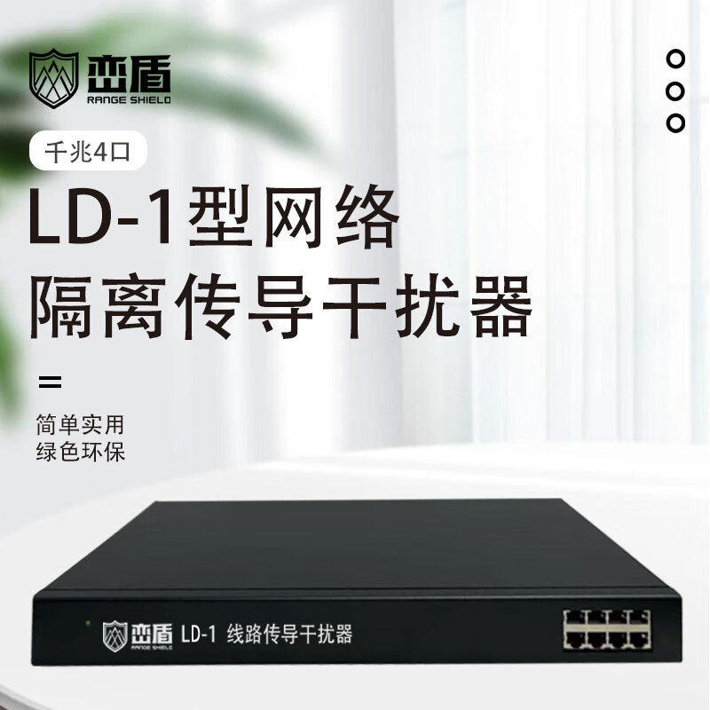 峦盾LD-1网络线路传导阻隔器4口机房电磁波阻断仪密保认证线路传导器 4口千兆
