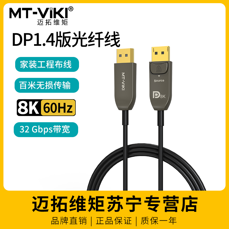 迈拓维矩 DP光纤线8K60hz高清百米无损传输电脑笔记本HDR 4k144hz电竞级音视频连接线 60米