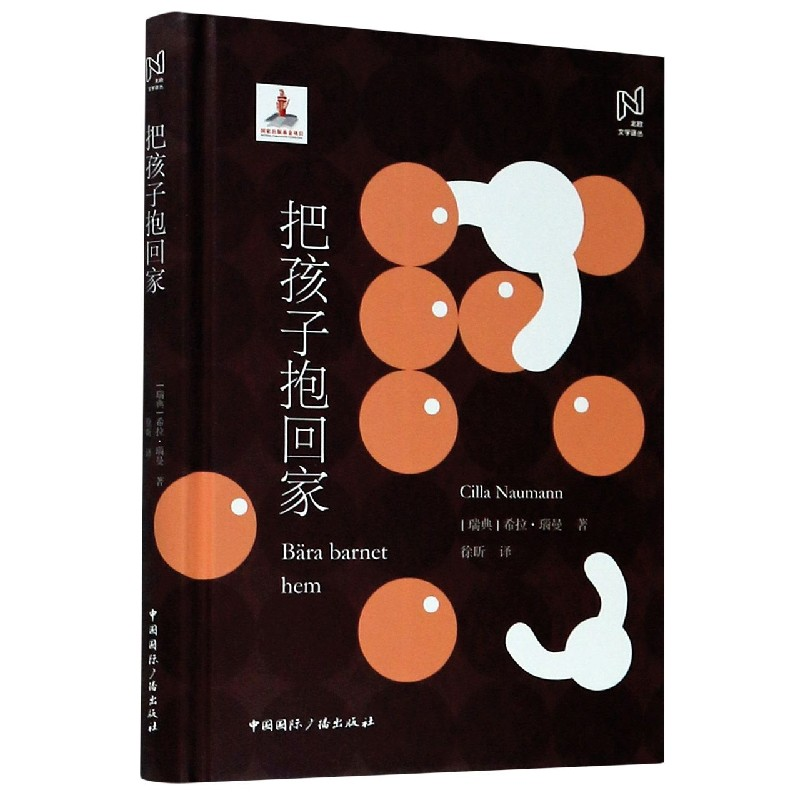 音像把孩子抱回家(精)/北欧文学译丛[瑞典]希拉瑙曼,徐昕