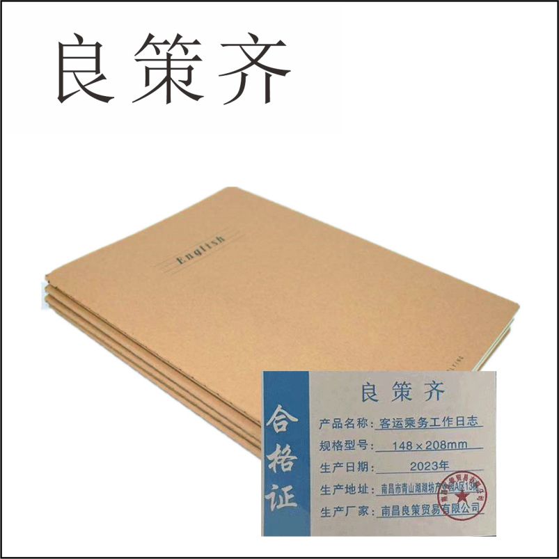 良策齐本册乘务工作日志148×208mm本