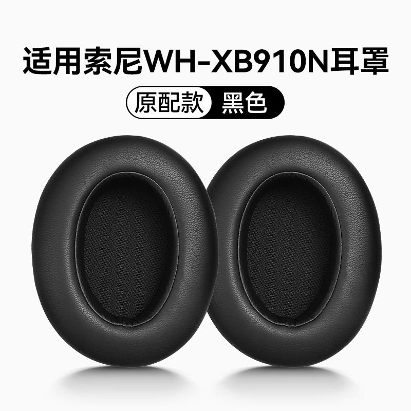 适用于索尼wh910n耳罩sony xb910n耳机套头戴式耳机保护套3139B xb黑 .