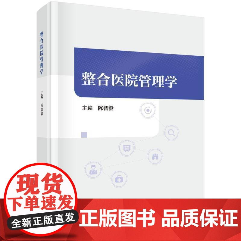 正版 整合医院管理学 陈智毅 主编 9787030792259医疗教学学科行政管理现代医院管理研究教育临床医务高清大图