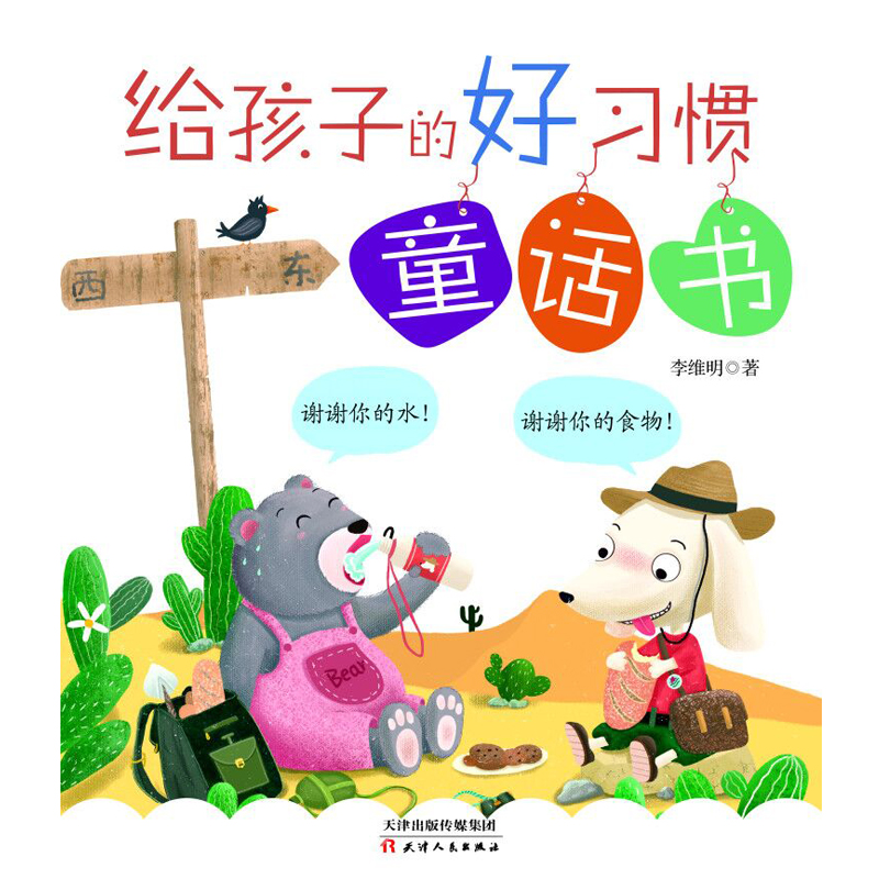 醉染图书给孩子的好习惯童话书9787201149080高清大图