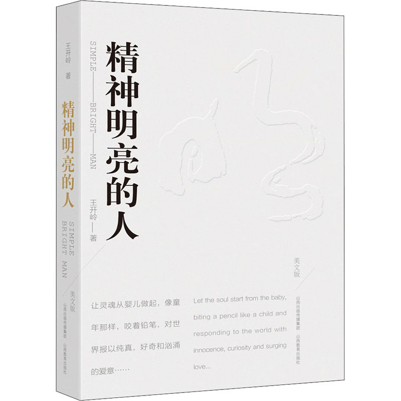 精神明亮的人+古典之殇 [正版]精神明亮的人 美文版 王开岭著 中国近代随笔文学 文轩书店图书书籍书 山西教育出
