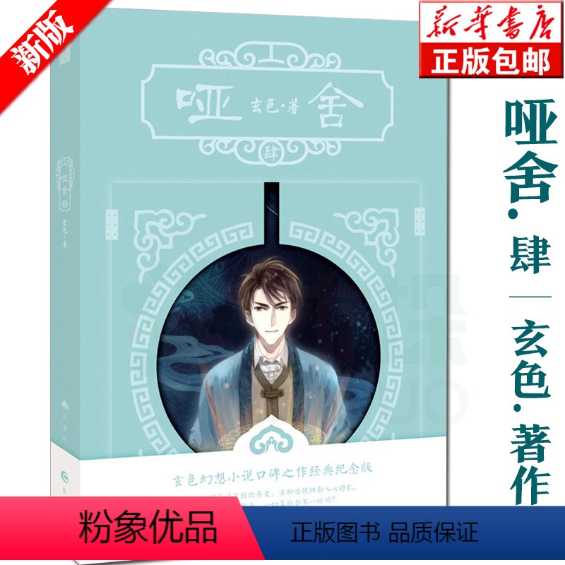 [正版] 新版哑舍4 (随机随书附赠品) 哑舍四/哑舍肆 玄色著 知音漫客古风小说 书 浪漫幻想古风小说 书店书籍高清大图