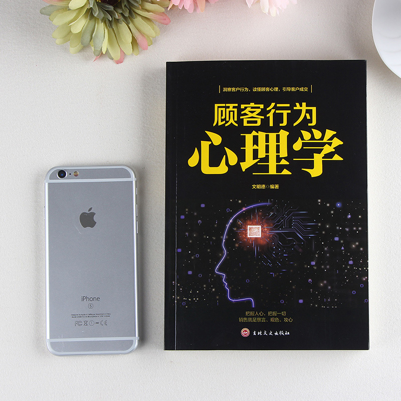 [正版]顾客行为心理学 销售要懂点心里学沟通技巧与读心术把话说到客户心里去 营销管理学市场微商推销员销售类书籍书排高清大图