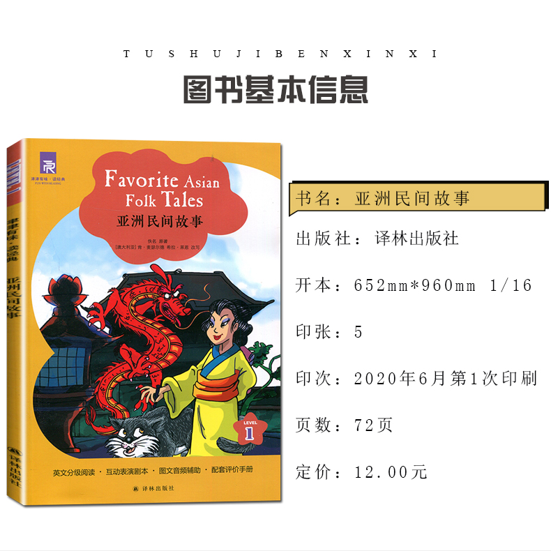 [正版]津津有味读经典 亚洲民间故事 Level1 初中七年级适用 通用版全文美音朗读英语分级阅读 初一7年级英语课外阅高清大图