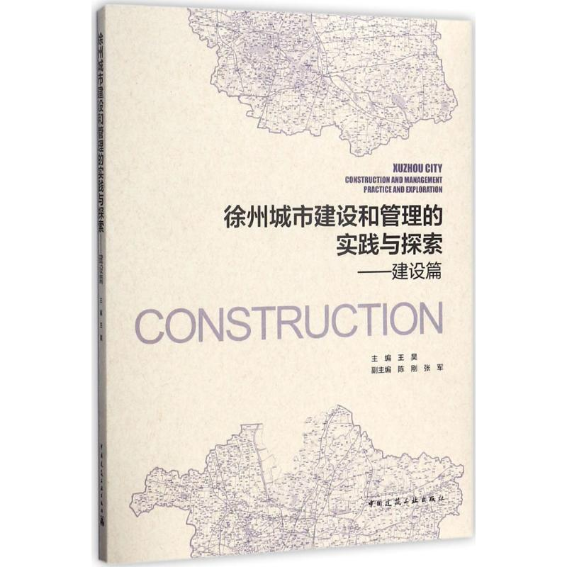醉染图书徐州城市建设和管理的实践与探索9787112202645高清大图