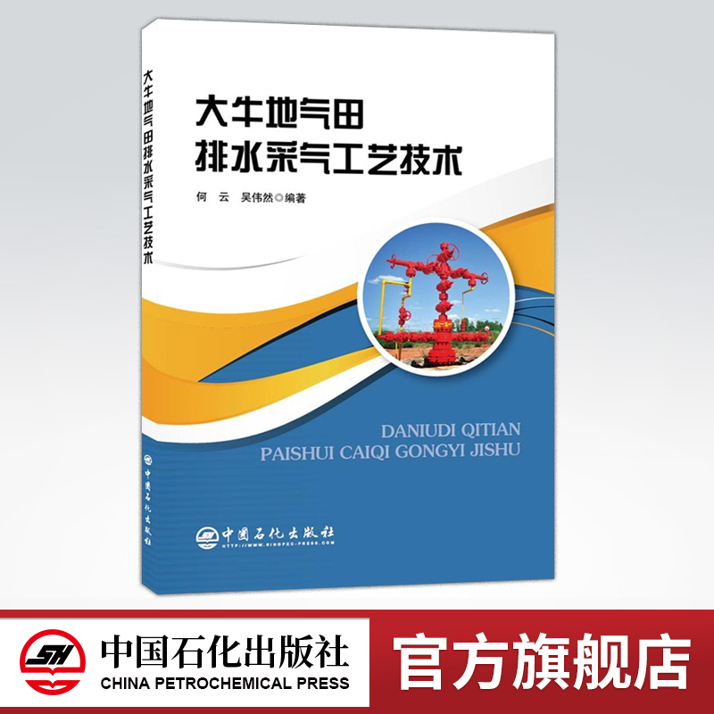 [正版]大牛地气田排水采气工艺技术 致密地层 排水采气 9787511452573 中国石化出版社高清大图