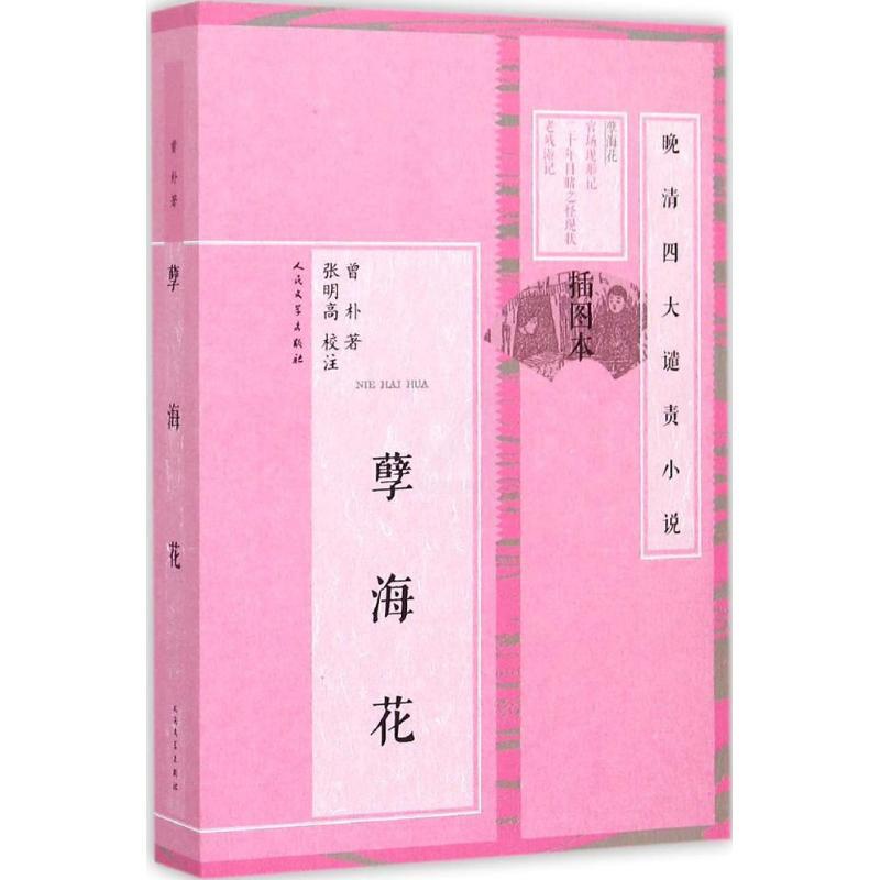 [正版]孽海花 (清)曾朴 著;张明高 校注 著 中国古典小说、诗词 文学 人民文学出版社 图书高清大图