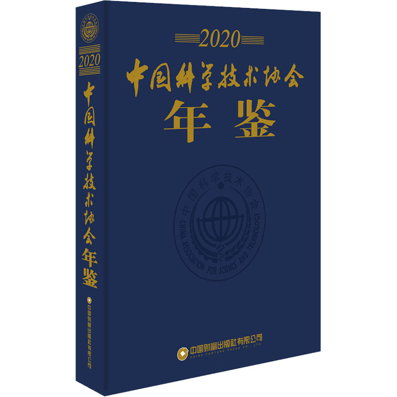【M】中国科学技术协会年鉴 2020-9787504774170
