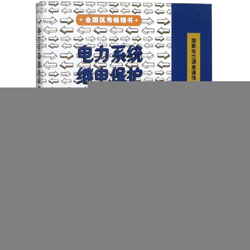 正版新书】电力系统继电保护实用技术问答(第2版)国家电力调度通