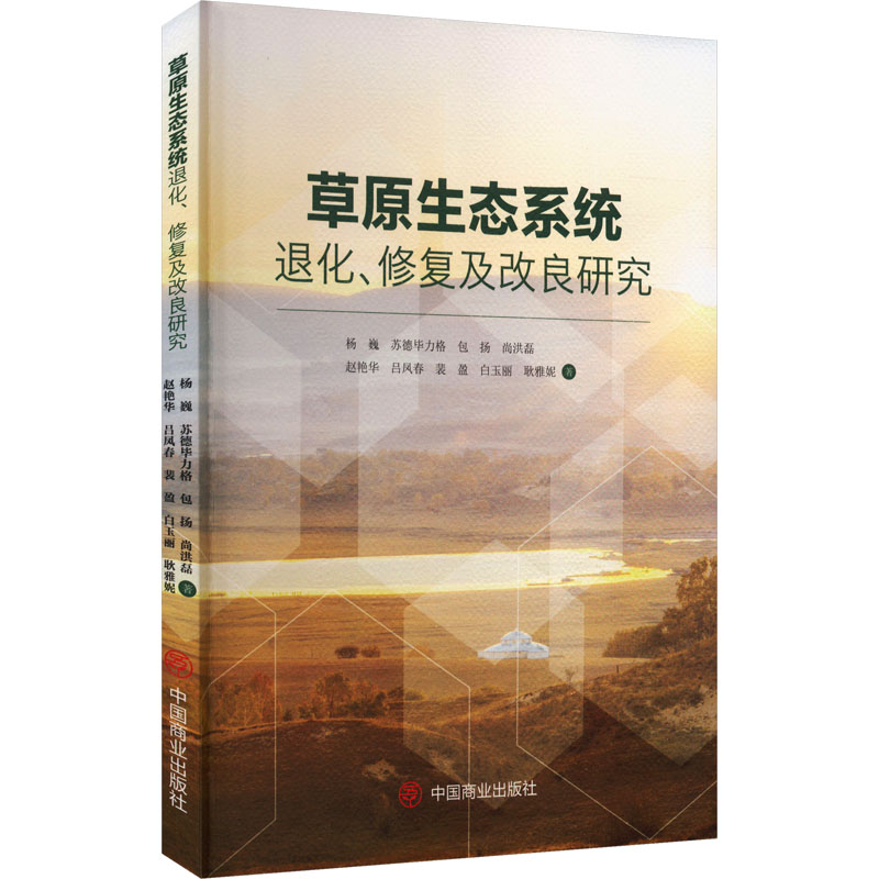 正版新书】草原生态系统退化、修复及改良研究杨巍 等 著97875208