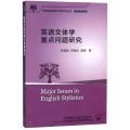 英语文体学重点问题研究(全国高等学校外语教师丛书 理