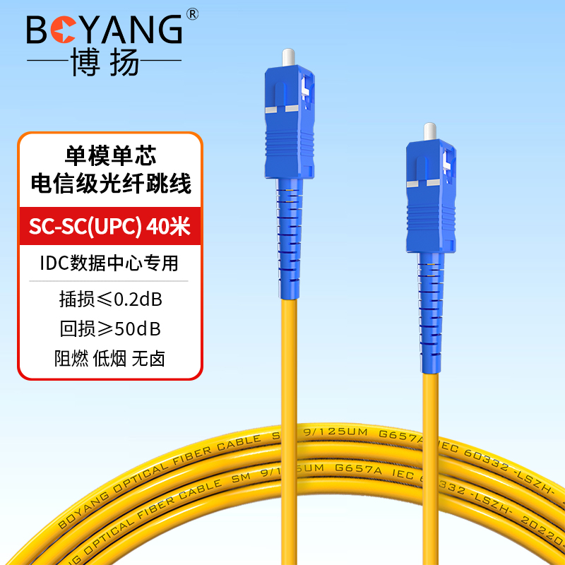 博扬 电信级光纤跳线sc-sc 40米 单模单芯 阻燃低烟无卤环保网线光纤线 收发器尾纤BY-40111SM