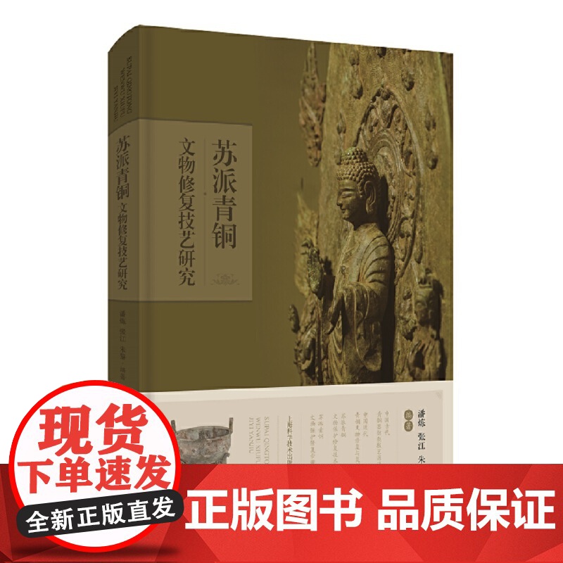苏派青铜文物修复技艺研究 第四代传人潘炼青铜器研究文物修复工艺从业者参考阅读书籍非物质文化遗产传承上海科学技术出版社高清大图
