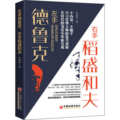 正版新书]左手德鲁克 右手稻盛和夫朱明晓9787513669948