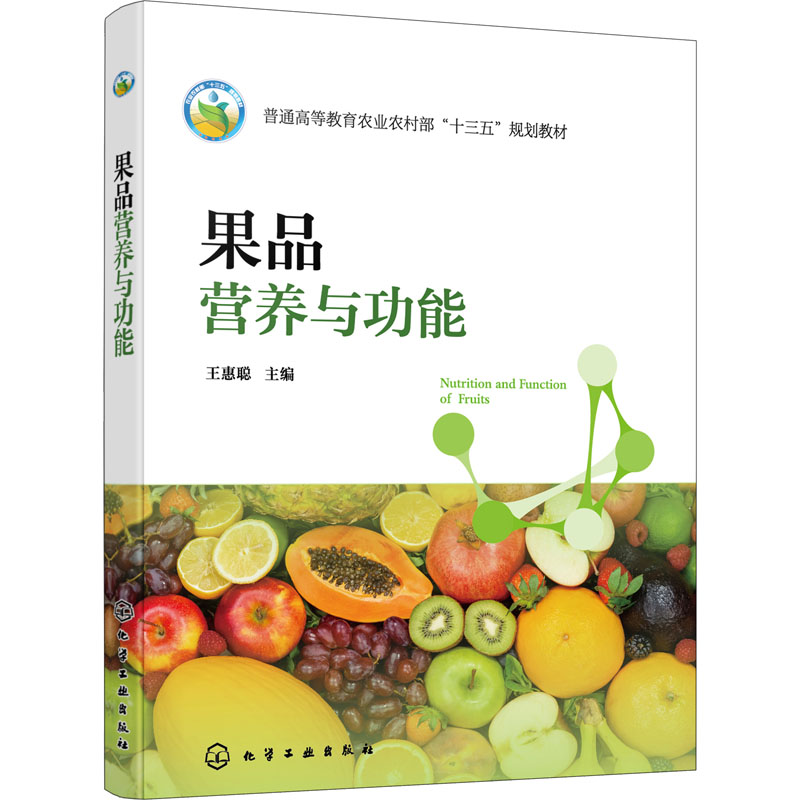 [M]果品营养与功能-9787122420718高清大图