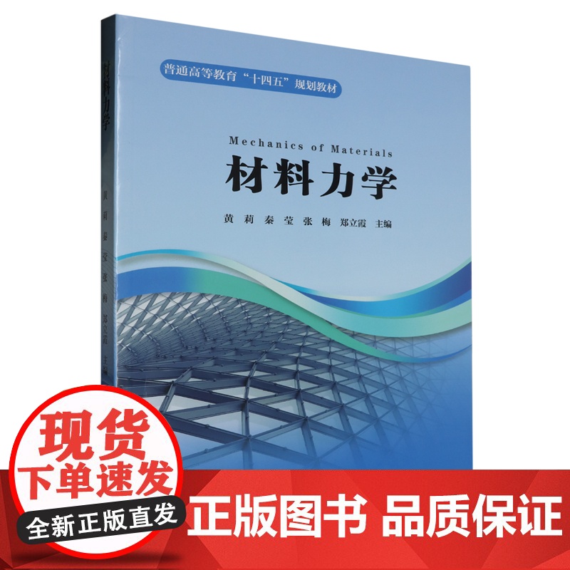 材料力学 9787562969228 武汉理工大学出版社 黄莉 秦莹 张梅 郑立霞 主编 2024-06高清大图
