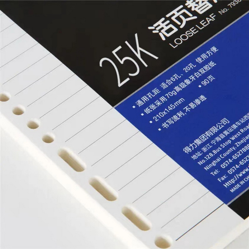 得力(deli)7938 25K90张活页笔记本替芯 适合6孔20孔记事本子*1