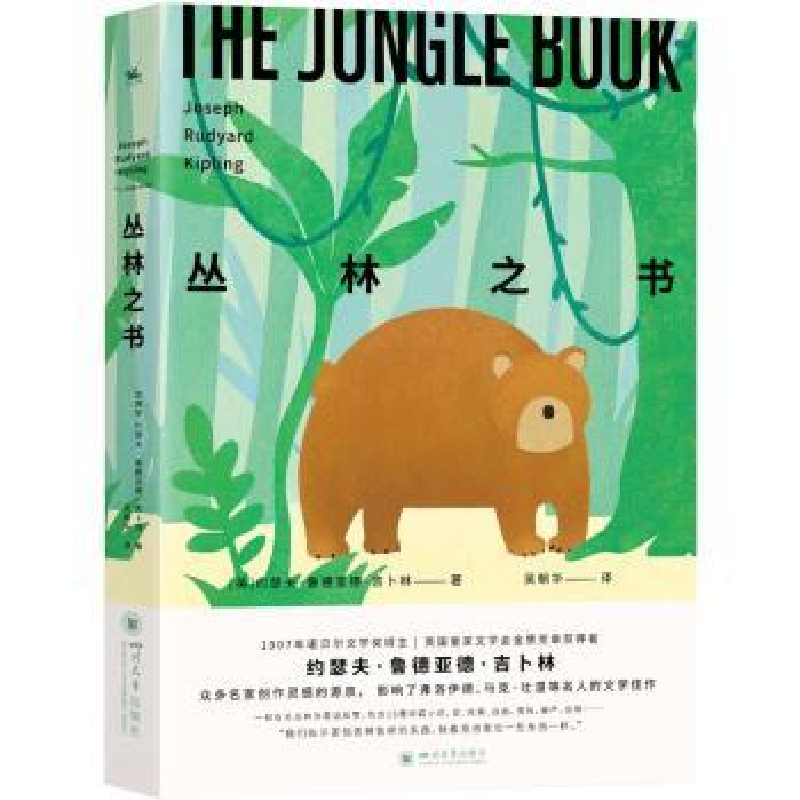 正版新书]丛林之书[英]约瑟夫·鲁德亚德·吉卜林 著 吴朝华 译高清大图