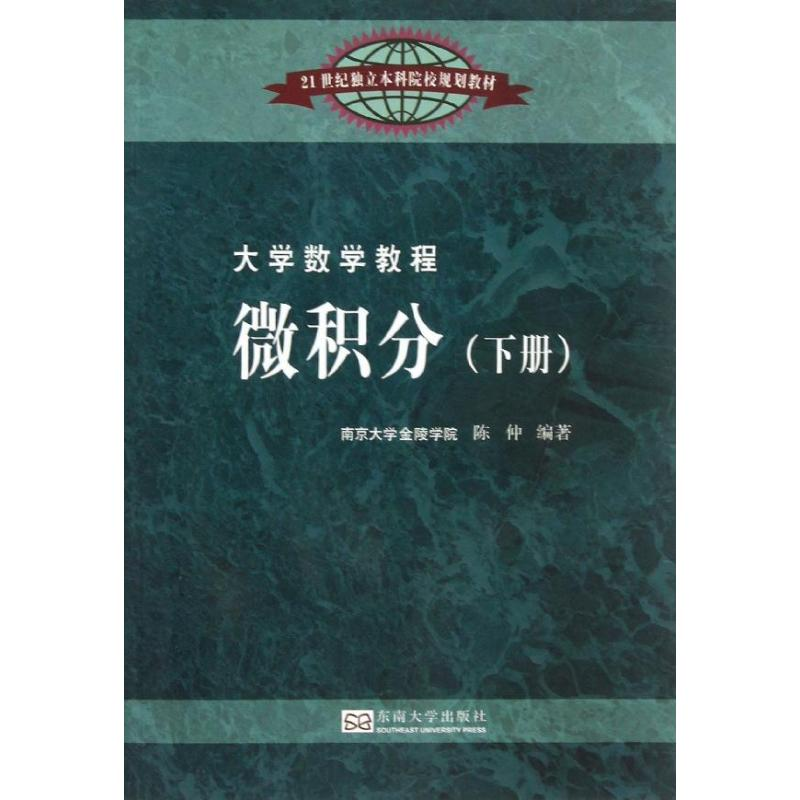 醉染图书大学数学教程9787564142728