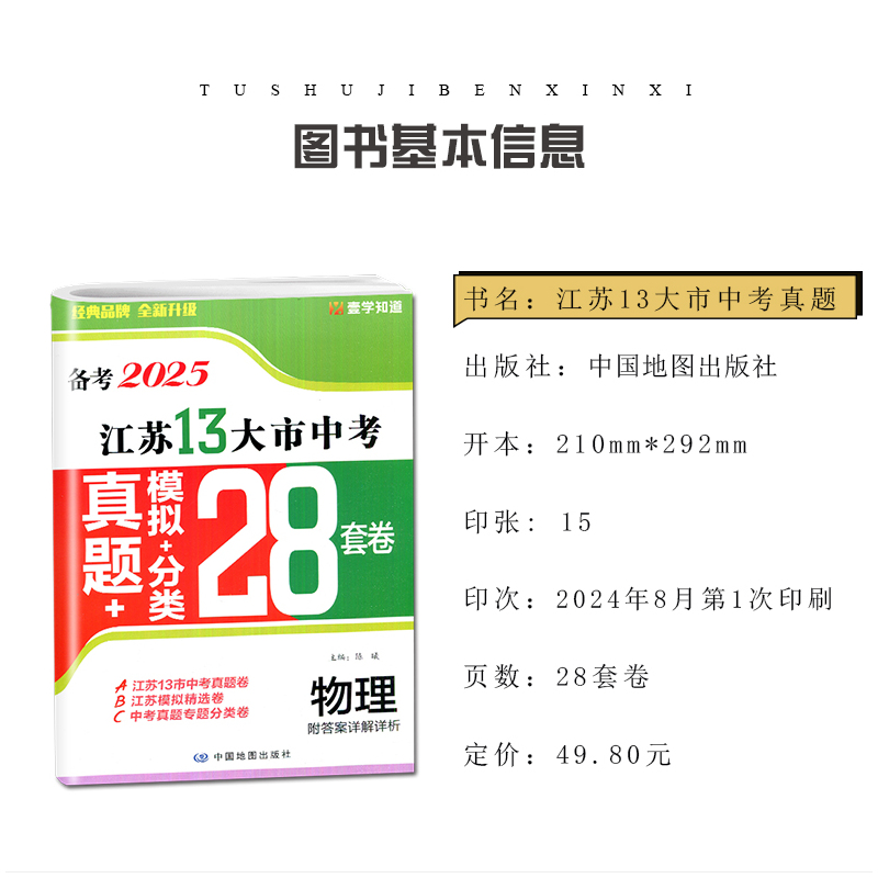 [预热江苏25版]中考英语 江苏省 [正版]备考2025江苏省十三大市中考试卷真题分类28套卷预热语文数学英语物理化学历