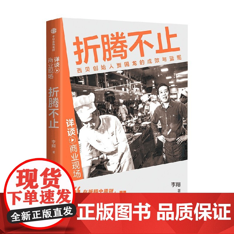 折腾不止 西贝创始人贾国龙的成败与蓝图 李翔著 创始人创业发展史 中国餐饮业穿越时间周期的示范 传记高清大图