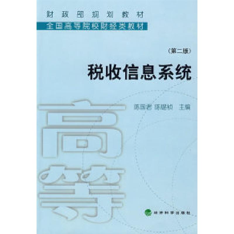 正版新书】税收信息系统(第二版)陈国君 陈锡祯9787505869189